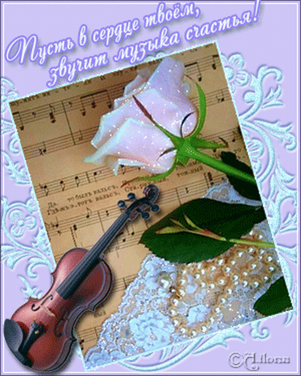 Поздравительная открытка песня. Поздравить музыканта с днем рождения. Творческих успехов и вдохновения. С днём рождения скрипачке. Открытка музыканту.